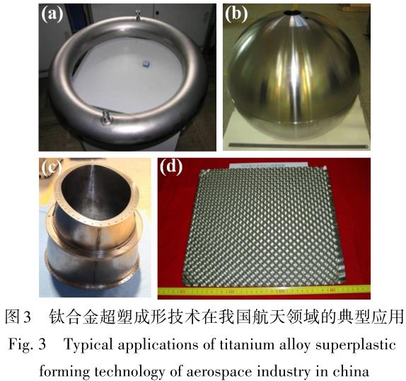 航天用鈦合金及其精密成形技術(shù)研究進(jìn)展